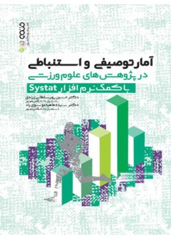 کتاب آمار توصیفی و استنباطی در پژوهش های علوم ورزشی با کمک نرم افزار Systat