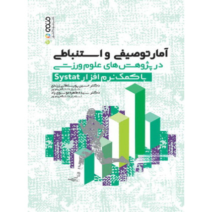 کتاب آمار توصیفی و استنباطی در پژوهش های علوم ورزشی با کمک نرم افزار Systat کتاب آمار توصیفی و استنباطی در پژوهش های علوم ورزشی با کمک نرم افزار Systat