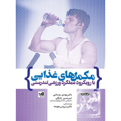 کتاب مکمل های غذایی با رویکرد عملکرد ورزشی و تندرستی