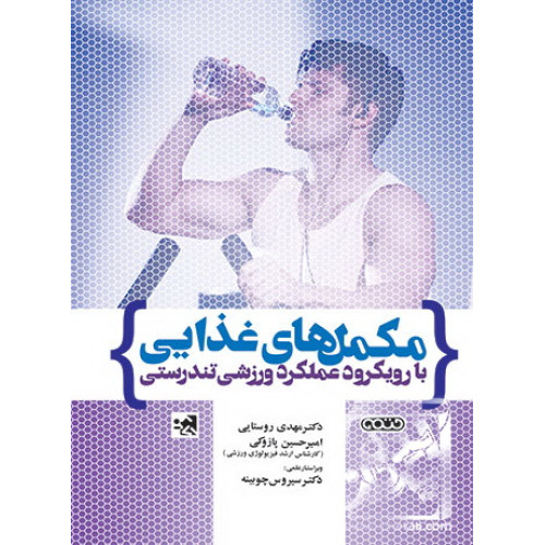 کتاب مکمل های غذایی با رویکرد عملکرد ورزشی و تندرستی