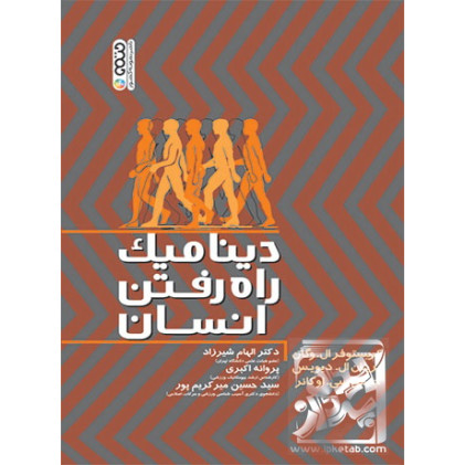 کتاب دینامیک راه رفتن انسان