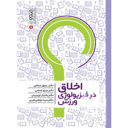 کتاب اخلاق در فیزیولوژی ورزش