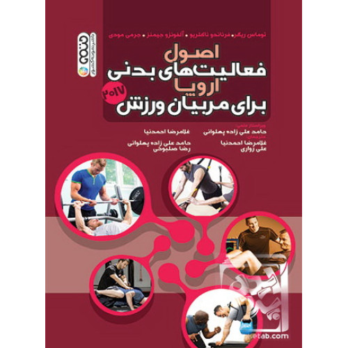 کتاب اصول فعالیت های بدنی اروپا برای مربیان ورزش2017