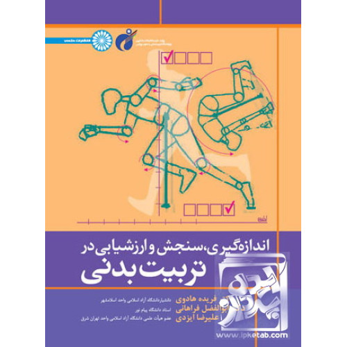 کتاب اندازه گیری, سنجش و ارزشیابی در تربیت بدنی