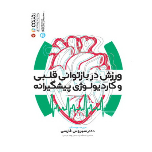 کتاب ورزش در بازتوانی قلبی و کاردیولوژی پیشگیرانه