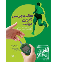 کتاب فعالیت ورزشی تمرین دیابت کتاب فعالیت ورزشی تمرین دیابت