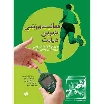 کتاب فعالیت ورزشی تمرین دیابت 