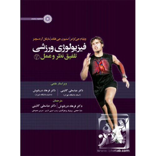 کتاب فیزیولوژی ورزشی تلفیق نظر و عمل جلد 2