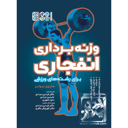 کتاب وزنه برداری انفجاری