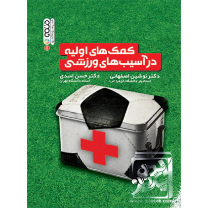 کتاب کمک های اولیه در آسیب های ورزشی