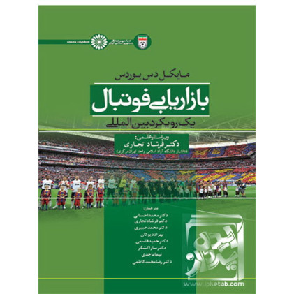 کتاب بازاریابی فوتبال