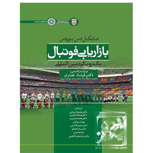 کتاب بازاریابی فوتبال