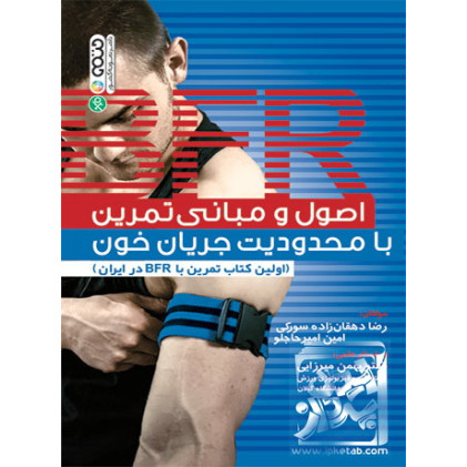 کتاب اصول و مبانی تمرین با محدودیت جریان خون