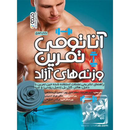 کتاب آناتومی تمرین با وزنه های آزاد