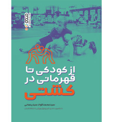 کتاب از کودکی تا قهرمانی در کشتی
