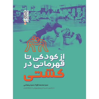 کتاب از کودکی تا قهرمانی در کشتی