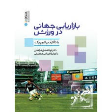 کتاب بازاریابی جهانی در ورزش
