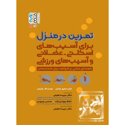 کتاب تمرین در منزل (برای آسیب های اسکلتی – عضلانی و آسیب های ورزشی)