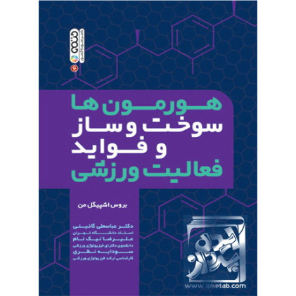 کتاب هورمون ها سوخت وساز و فواید فعالیت ورزشی