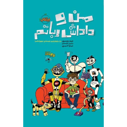کتاب من و داداش رباتم