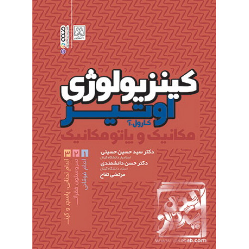کتاب کینزیولوژی مکانیک و پاتومکانیک اندام فوقانی جلد اول