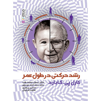 کتاب رشد حرکتی در طول عمر