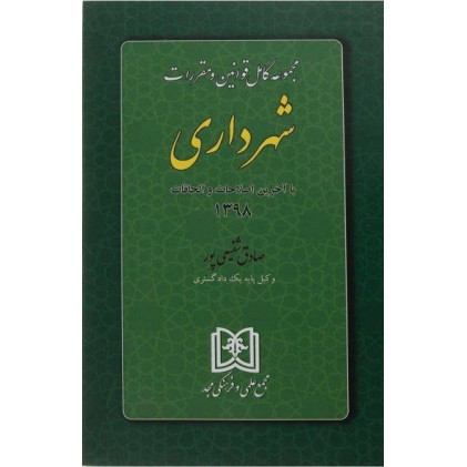 کتاب مجموعه کامل قوانین و مقررات شهرداری