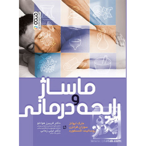 کتاب ماساژ و رایحه درمانی
