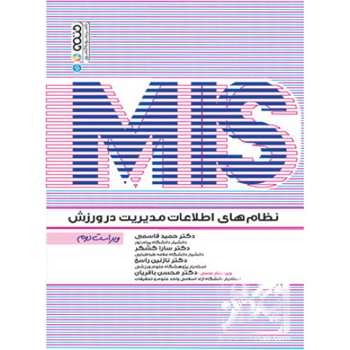 کتاب نظام های اطلاعات مدیریت در ورزش MIS