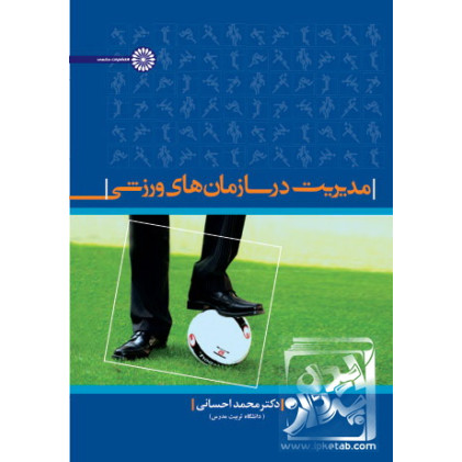 کتاب مدیریت در سازمانهای ورزشی