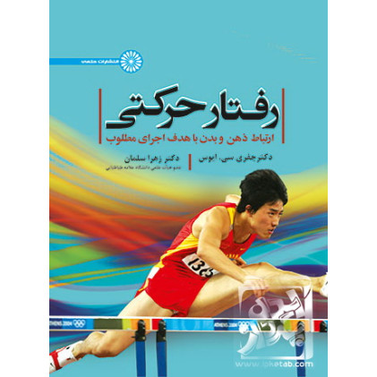 کتاب رفتار حرکتی ارتباط ذهن و بدن با هدف اجرای مطلوب