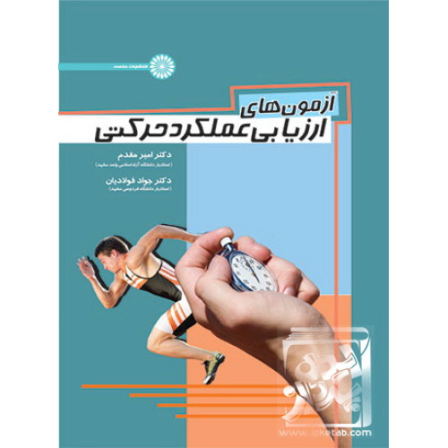 کتاب آزمونهای ارزیابی عملکرد حرکتی