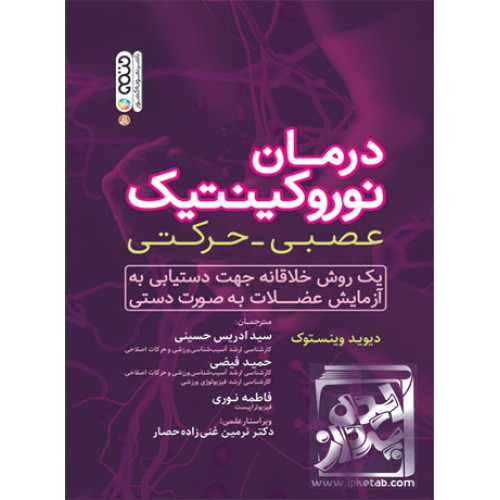 کتاب درمان نوروکینتیک