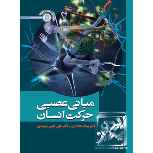 کتاب مبانی عصبی حرکت انسان