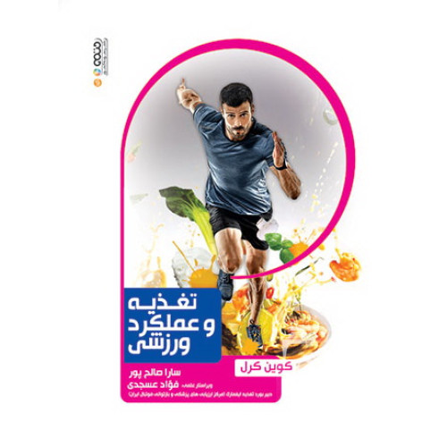 کتاب تغذیه و عملکرد ورزشی