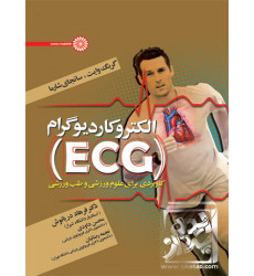 کتاب الکتروکاردیوگرام