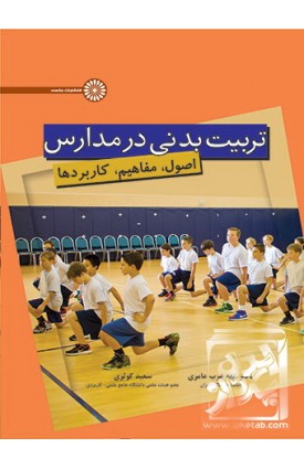  خرید کتاب تربیت بدنی در مدارس. الهه عرب عامری .  انتشارات:   حتمی.