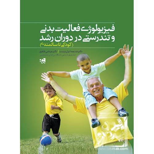 کتاب فیزیولوژی فعالیت بدنی و تندرستی در دوران رشد