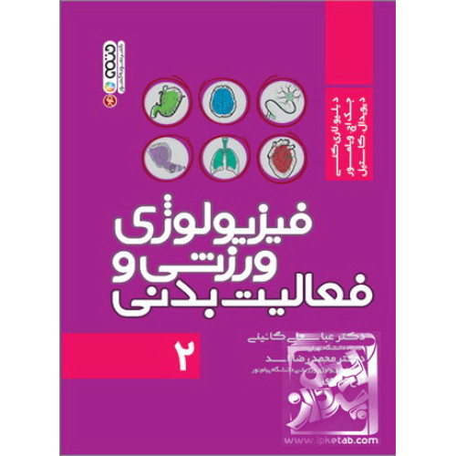 کتاب فیزیولوژی ورزشی و فعالیت بدنی 2