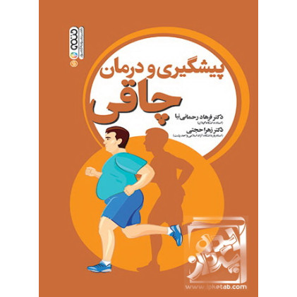 کتاب پیشگیری و درمان چاقی