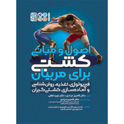 کتاب اصول و مبانی کشتی برای مربیان کتاب اصول و مبانی کشتی برای مربیان