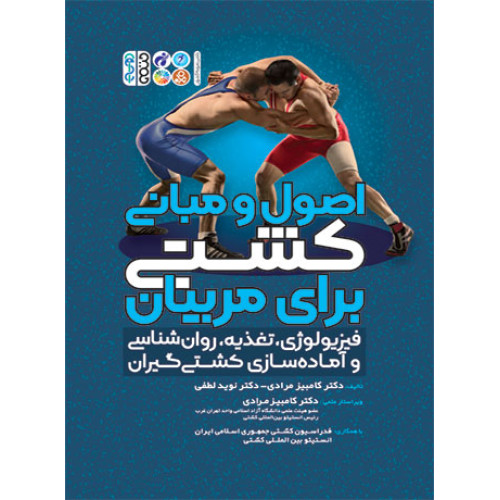 کتاب اصول و مبانی کشتی برای مربیان