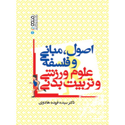 کتاب اصول, مبانی و فلسفه علوم ورزشی و تربیت بدنی
