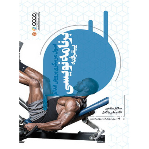 کتاب اصول مربیگری پرورش اندام برنامه‌ نویسی پیشرفته