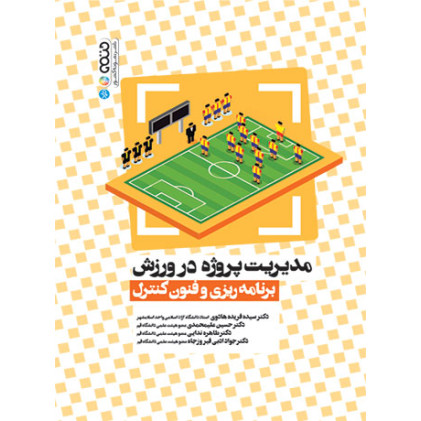 کتاب مدیریت پروژه در ورزش
