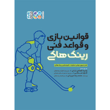 کتاب قوانین بازی و قواعد فنی رینک هاکی
