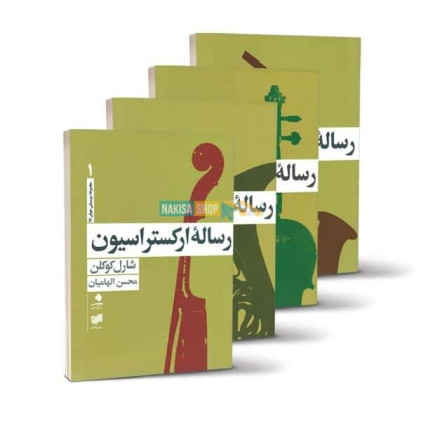 کتاب رساله ارکستراسیون کتاب رساله ارکستراسیون