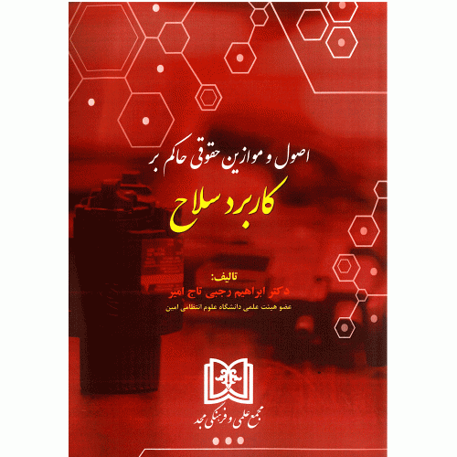 کتاب اصول و موازین حقوقی حاکم بر کاربرد سلاح