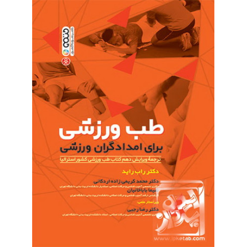 کتاب طب ورزشی برای امدادگران ورزشی