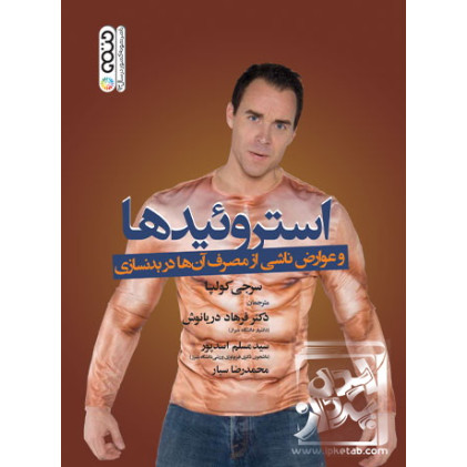 کتاب استروئید ها و عوارض ناشی از مصرف آن ها در بدنسازی